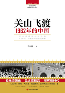 關山飛渡：1962年的中國