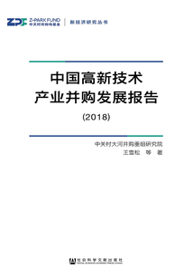 中國高新技術(shù)產(chǎn)業(yè)并購發(fā)展報告(2018)