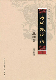 歷代賦評注（南北朝卷）