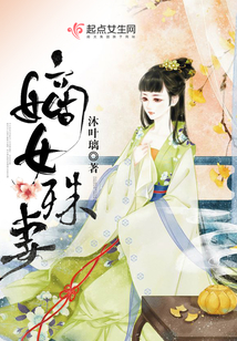嫡女殊妻