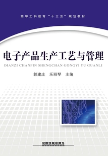電子產品生產工藝與管理