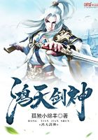 鴻天劍神在線閱讀