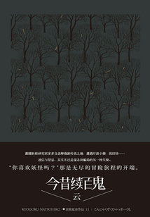 百鬼夜行中短篇集：今昔續百鬼—云