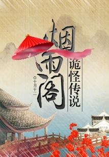 煙雨閣詭怪傳說