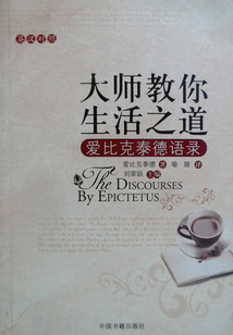 大師教你生活之道：愛比克泰德語錄