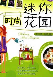 时尚迷你花园（快乐园艺）