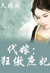 代嫁之狂傲庶妃