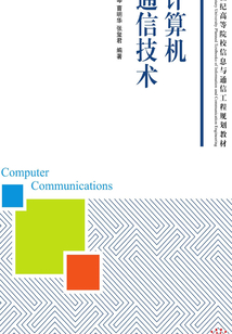 計算機通信技術