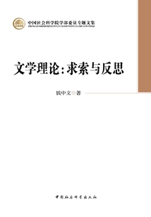 文学理论：求索与反思