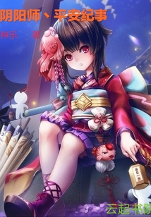 陰陽師之平安紀事