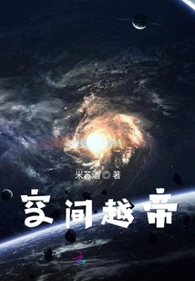 空間越帝