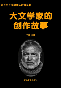 大文學家的創作故事（古今中外英雄傳人故事系列）