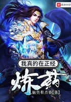 我真的在正经炼药在线阅读