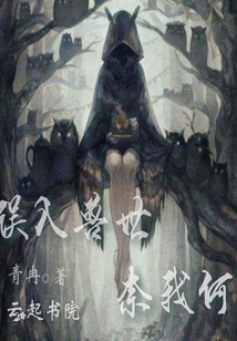 誤入獸世奈我何