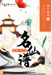 碧落千年書—名仙譜
