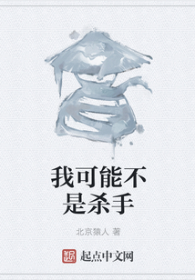 我可能不是殺手