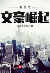 重生之文豪崛起在线阅读