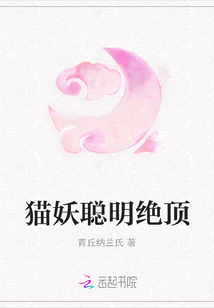 貓妖聰明絕頂