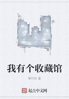 我有個收藏館在線閱讀