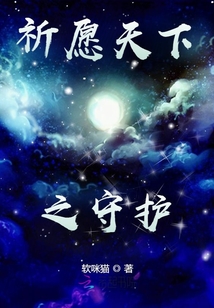祈愿天下之守護(hù)