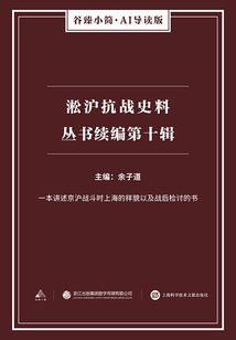 淞滬抗戰(zhàn)史料叢書續(xù)編：第十輯（谷臻小簡·AI導(dǎo)讀版）