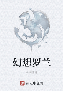 幻想羅蘭