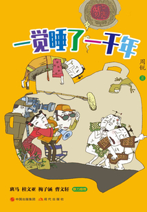 一觉睡了一千年