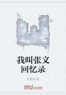 我叫張文回憶錄