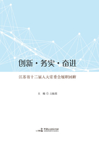 创新·务实·奋进：江苏省十二届人大常委会履职回眸在线阅读