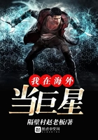 我在海外当巨星在线阅读