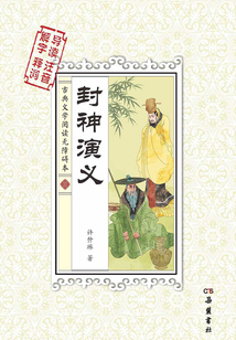 封神演義(古典文學閱讀無障礙本)
