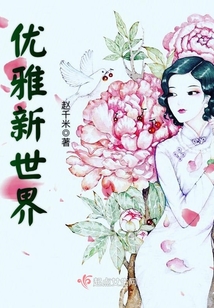 優(yōu)雅新世界