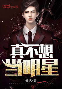 真不想當明星