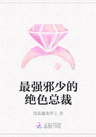 最強邪少的絕色總裁在線閱讀