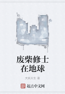 廢柴修士在地球