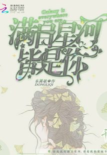 滿目星河皆是你