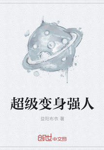 超級變身強人