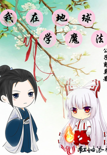 我在地球?qū)W魔法