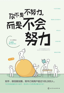 你不是不努力,而是不會努力