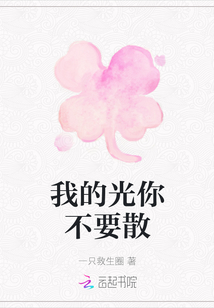 我的光你不要散
