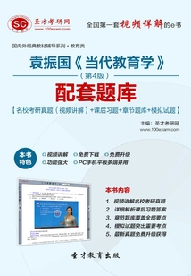 袁振國(guó)《當(dāng)代教育學(xué)》（第4版）配套題庫(kù)【名校考研真題（視頻講解）＋課后習(xí)題＋章節(jié)題庫(kù)＋模擬試題】