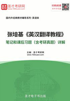 张培基《英汉翻译教程》笔记和课后习题（含考研真题）详解