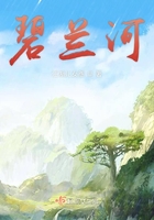 碧蘭河在線閱讀