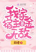 我家宿主氪金無敵在線閱讀