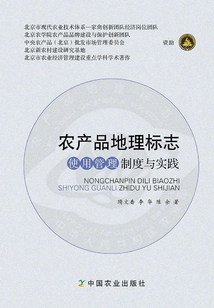 农产品地理标志使用管理制度与实践