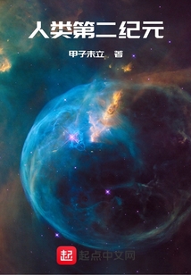 人類第二紀元