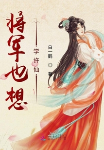 将军也想学许仙