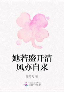 她若盛開清風(fēng)亦自來