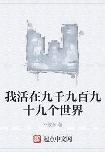 我活在九千九百九十九個世界