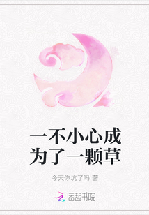 一不小心成為了一顆草